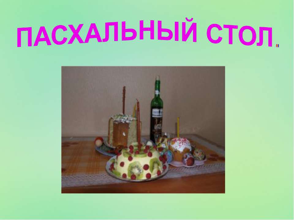 Пасхальный стол  - Скачать презентации бесплатно | Читать или скачать учебники для школы онлайн бесплатно ☑ Школьные учебники school-textbook.com