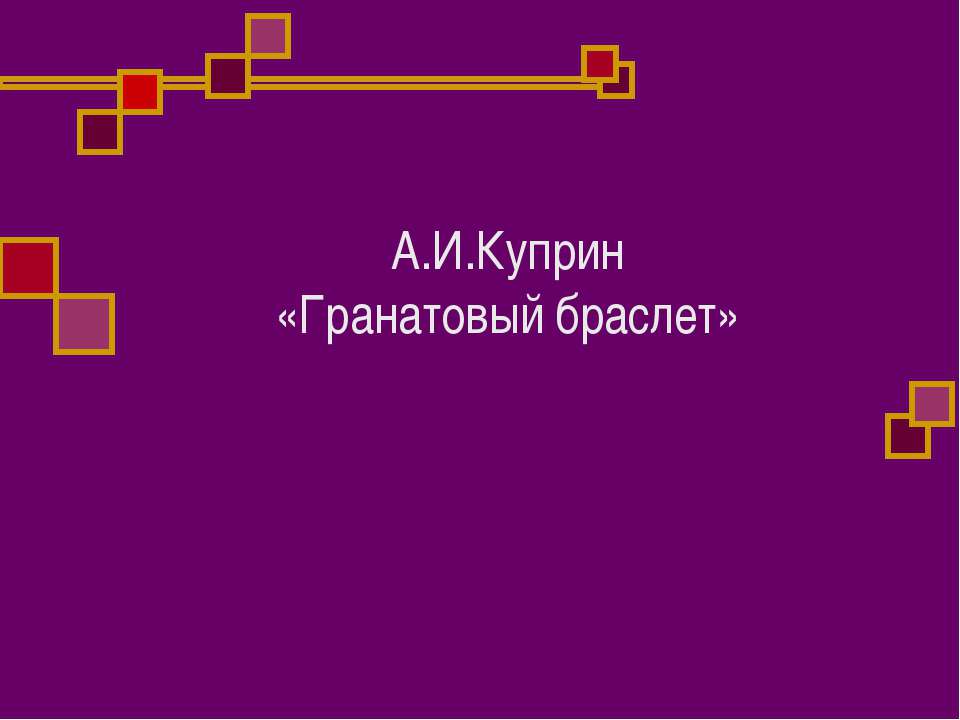 А.И.Куприн. «Гранатовый браслет»  - Скачать презентации бесплатно | Читать или скачать учебники для школы онлайн бесплатно ☑ Школьные учебники school-textbook.com