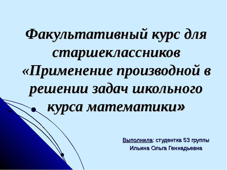Применение производной в решении задач школьного курса математики  - Скачать презентации бесплатно | Читать или скачать учебники для школы онлайн бесплатно ☑ Школьные учебники school-textbook.com