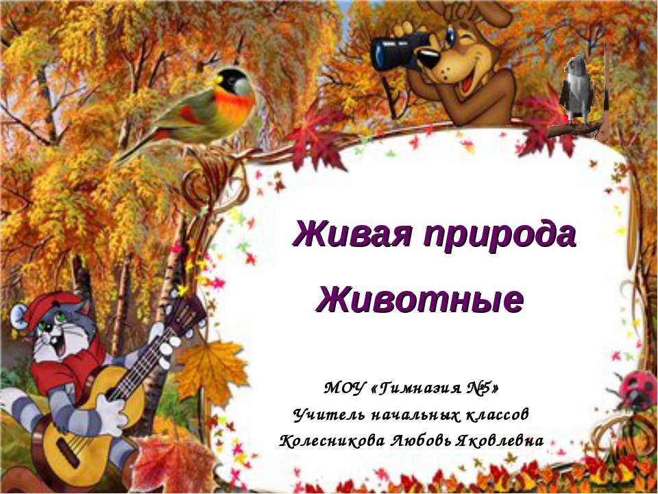 Живая природа Животные - Скачать презентации бесплатно ☑ Презентации по предметам на gdz-books.ru