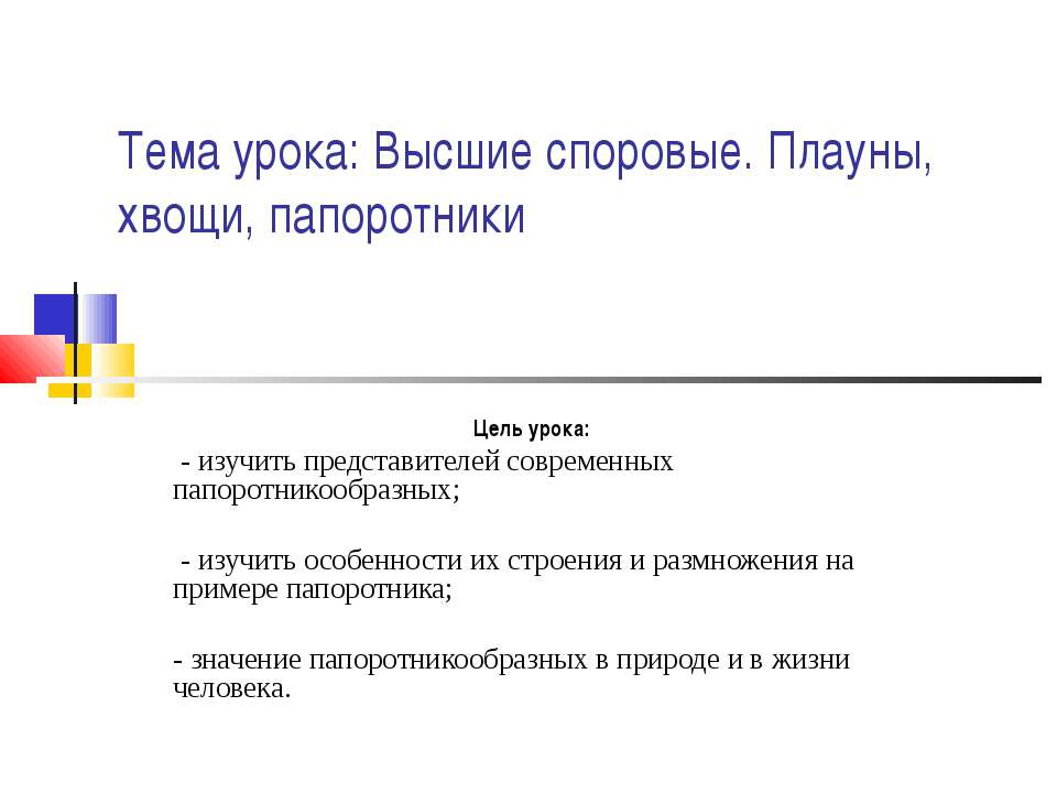 Высшие споровые. Плауны, хвощи, папоротники - Скачать презентации бесплатно ☑ Презентации по предметам на gdz-books.ru