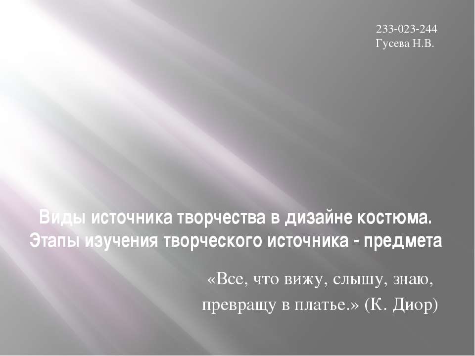 Виды источника творчества в дизайне костюма. Этапы изучения творческого источника - предмета  - Скачать презентации бесплатно | Читать или скачать учебники для школы онлайн бесплатно ☑ Школьные учебники school-textbook.com