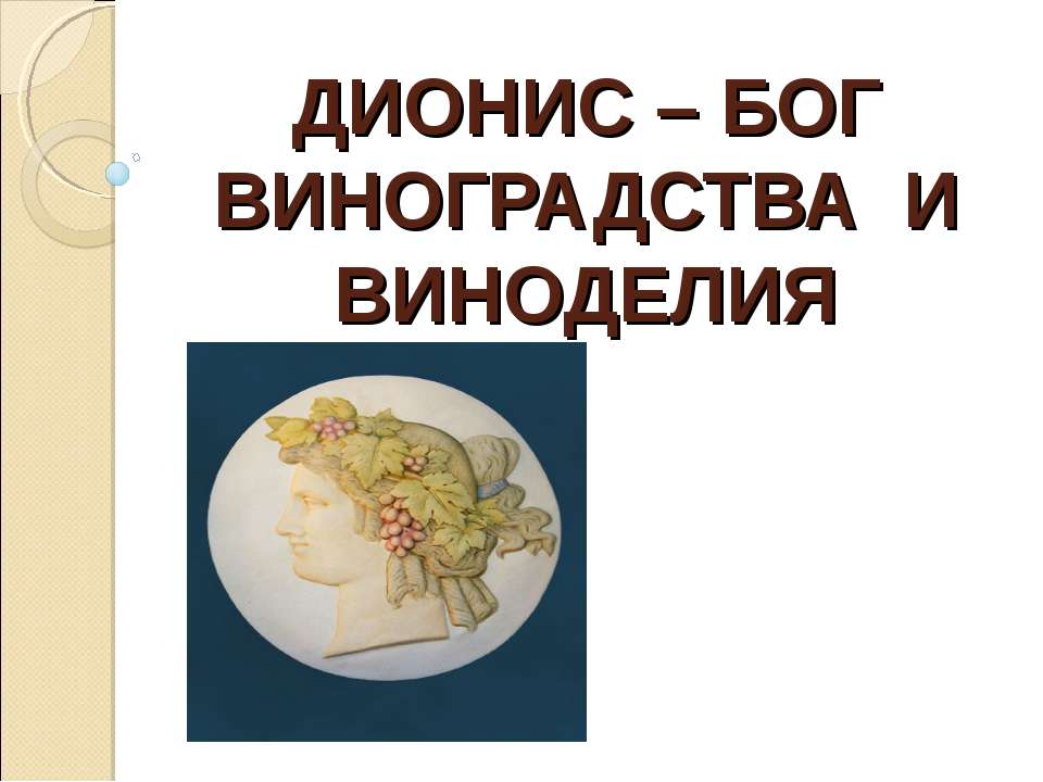 Дионис – Бог виноградства и виноделия - Скачать презентации бесплатно ☑ Презентации по предметам на gdz-books.ru