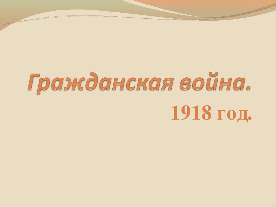 Гражданская война. 1918 год  - Скачать презентации бесплатно | Читать или скачать учебники для школы онлайн бесплатно ☑ Школьные учебники school-textbook.com