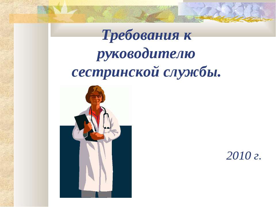 Требования к руководителю сестринской службы  - Скачать презентации бесплатно | Читать или скачать учебники для школы онлайн бесплатно ☑ Школьные учебники school-textbook.com
