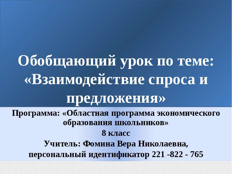 Взаимодействие спроса и предложения  - Скачать презентации бесплатно | Читать или скачать учебники для школы онлайн бесплатно ☑ Школьные учебники school-textbook.com