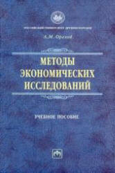 Методы экономических исследований - Орехов А.М. - Читать или скачать учебники для школы онлайн бесплатно | Школьные учебники ┃ Учебники для студентов на gdz-books.ru