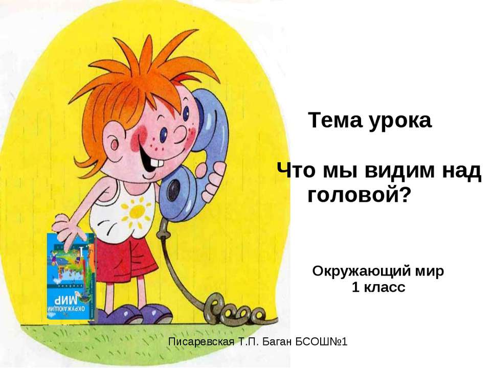 Что мы видим над головой?  - Скачать презентации бесплатно | Читать или скачать учебники для школы онлайн бесплатно ☑ Школьные учебники school-textbook.com