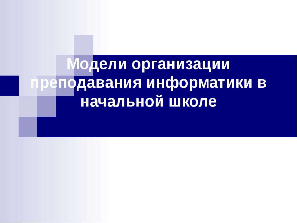 Модели организации преподавания информатики в начальной школе  - Скачать презентации бесплатно | Читать или скачать учебники для школы онлайн бесплатно ☑ Школьные учебники school-textbook.com