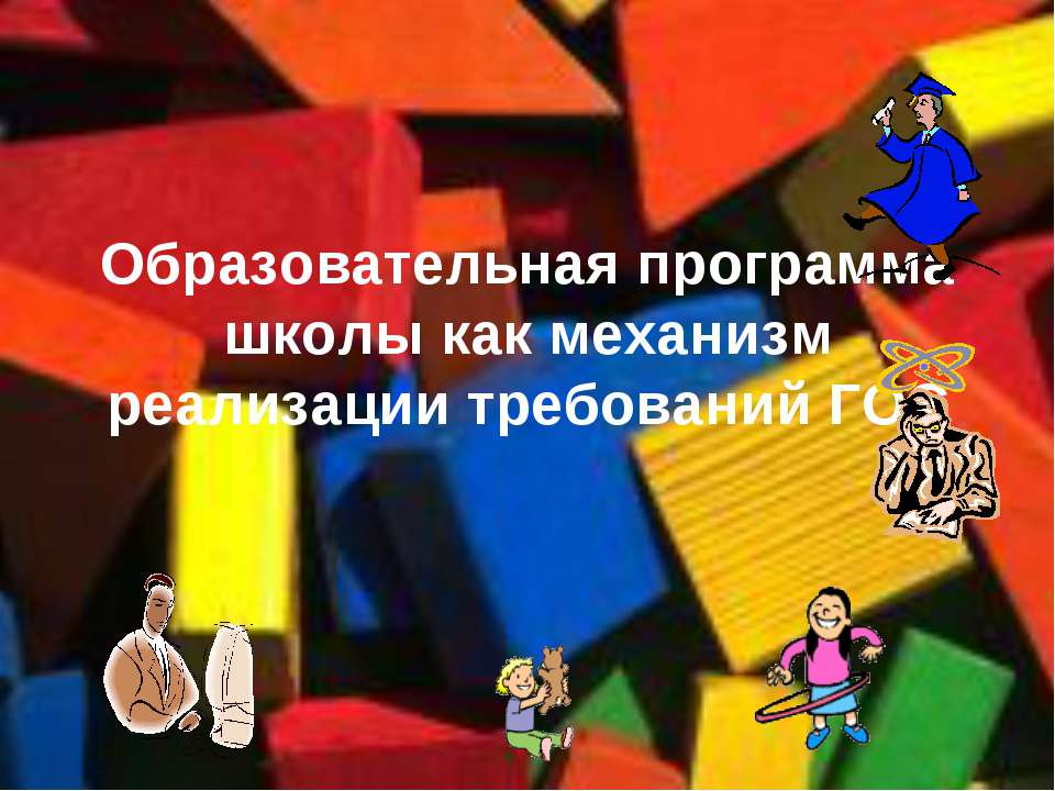 Образовательная программа школы как механизм реализации требований ГОС - Скачать презентации бесплатно ☑ Презентации по предметам на gdz-books.ru
