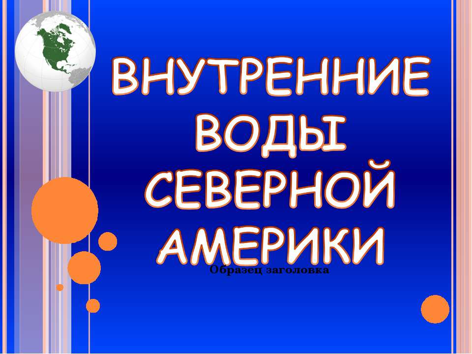 Внутренние воды северной Америки  - Скачать презентации бесплатно | Читать или скачать учебники для школы онлайн бесплатно ☑ Школьные учебники school-textbook.com