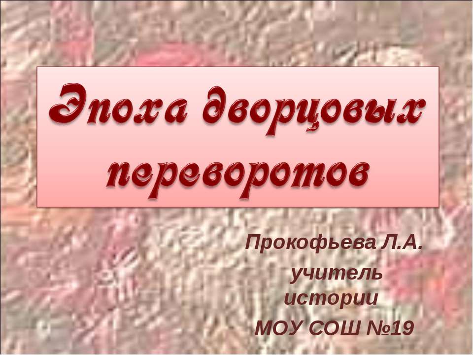 Эпоха дворцовых переворотов 7 класс - Скачать презентации бесплатно ☑ Презентации по предметам на gdz-books.ru