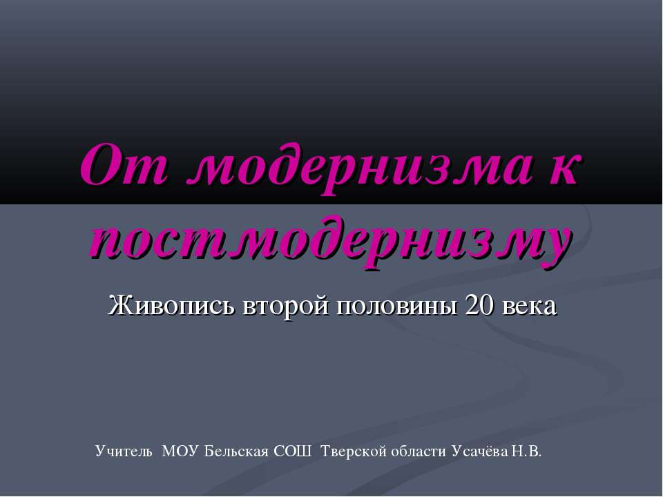 От модернизма к постмодернизму. Живопись второй половины 20 века  - Скачать презентации бесплатно | Читать или скачать учебники для школы онлайн бесплатно ☑ Школьные учебники school-textbook.com