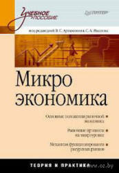 Микроэкономика. Под редакцией - Артамонова В.С, Иванова С.А. - Читать или скачать учебники для школы онлайн бесплатно | Школьные учебники ┃ Учебники для студентов на gdz-books.ru