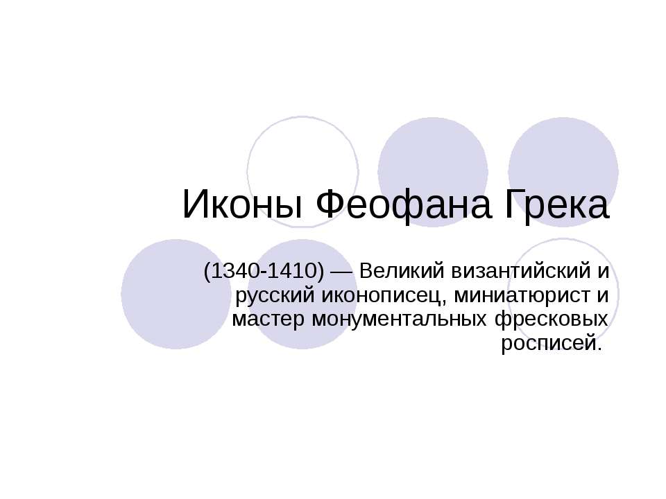 Иконы Феофана Грека  - Скачать презентации бесплатно | Читать или скачать учебники для школы онлайн бесплатно ☑ Школьные учебники school-textbook.com