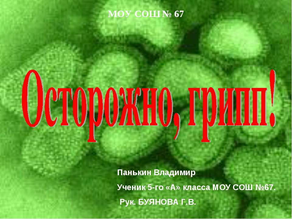 Осторожно, грипп  - Скачать презентации бесплатно | Читать или скачать учебники для школы онлайн бесплатно ☑ Школьные учебники school-textbook.com