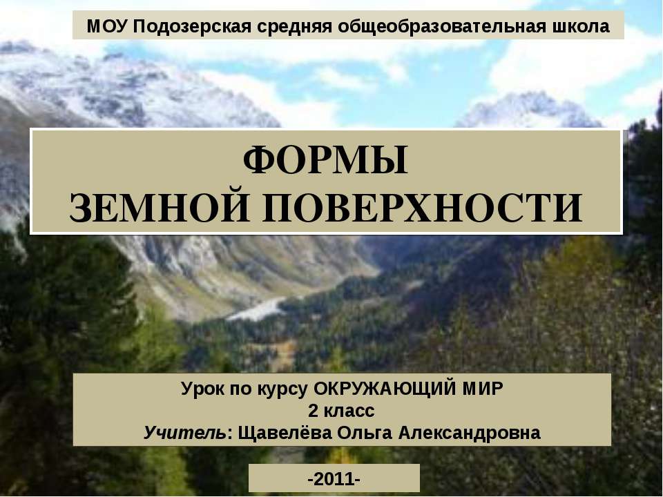 Формы земной поверхности 2 класс  - Скачать презентации бесплатно | Читать или скачать учебники для школы онлайн бесплатно ☑ Школьные учебники school-textbook.com