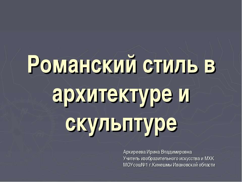 Романский стиль в архитектуре и скульптуре  - Скачать презентации бесплатно | Читать или скачать учебники для школы онлайн бесплатно ☑ Школьные учебники school-textbook.com