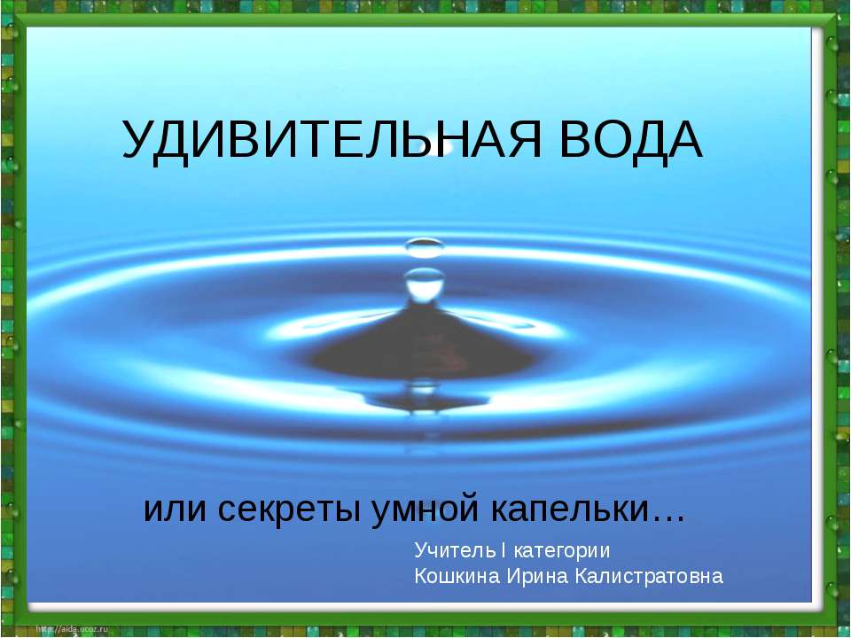 Удивительная вода - Скачать презентации бесплатно ☑ Презентации по предметам на gdz-books.ru