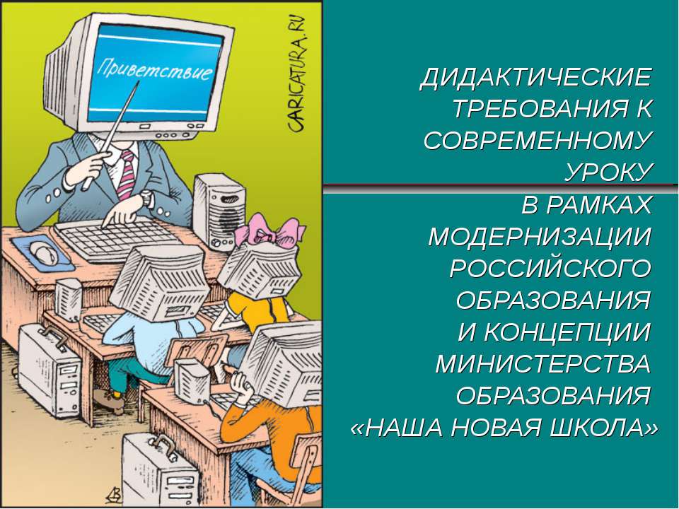 Современный урок: дидактические требования  - Скачать презентации бесплатно | Читать или скачать учебники для школы онлайн бесплатно ☑ Школьные учебники school-textbook.com