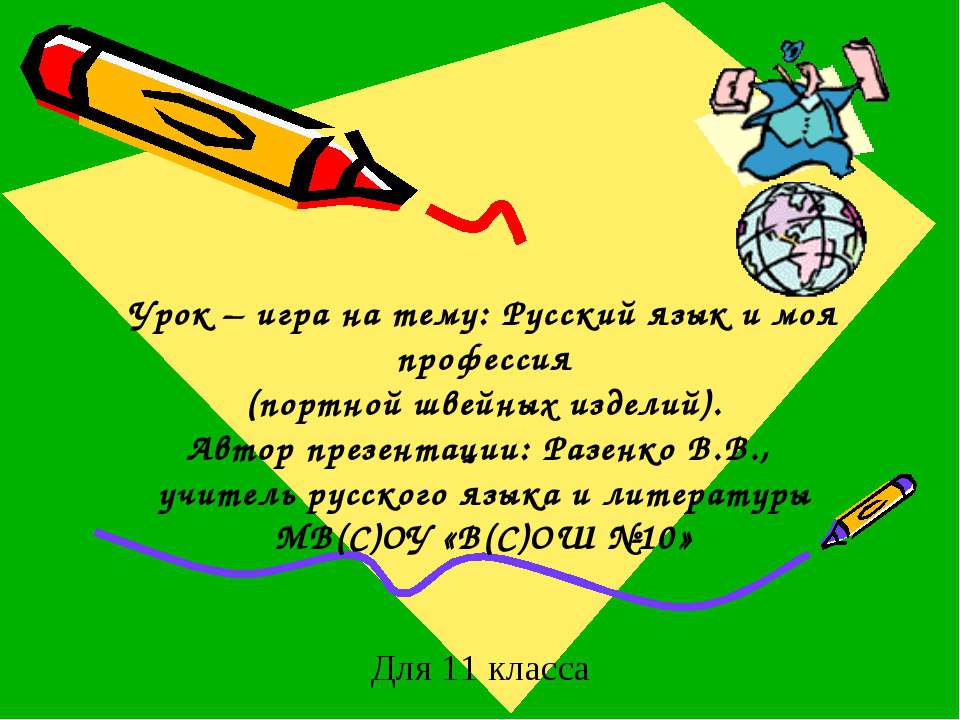 Русский язык и моя профессия - Скачать презентации бесплатно ☑ Презентации по предметам на gdz-books.ru