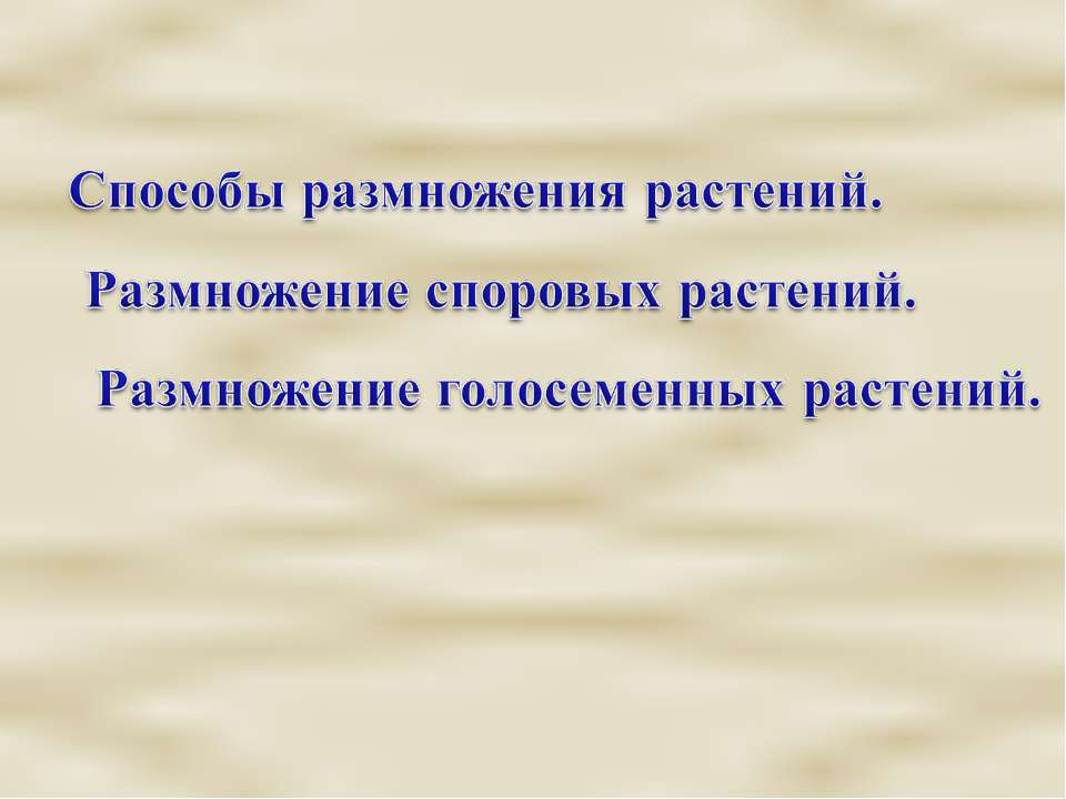 Способы размножения растений. Размножение споровых растений. Размножение голосеменных растений  - Скачать презентации бесплатно | Читать или скачать учебники для школы онлайн бесплатно ☑ Школьные учебники school-textbook.com