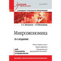 Микроэкономика - Вечканов Г.С., Вечканова Г.Р.  - Скачать презентации бесплатно | Читать или скачать учебники для школы онлайн бесплатно ☑ Школьные учебники school-textbook.com