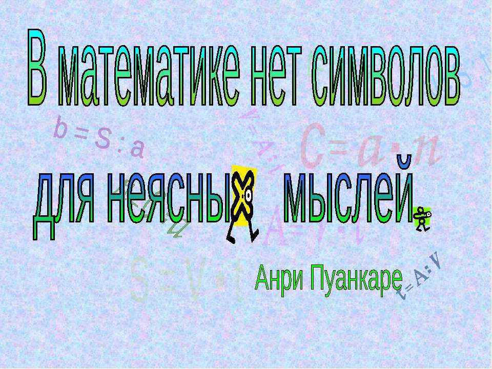 В математике нет символов для неясных мыслей  - Скачать презентации бесплатно | Читать или скачать учебники для школы онлайн бесплатно ☑ Школьные учебники school-textbook.com