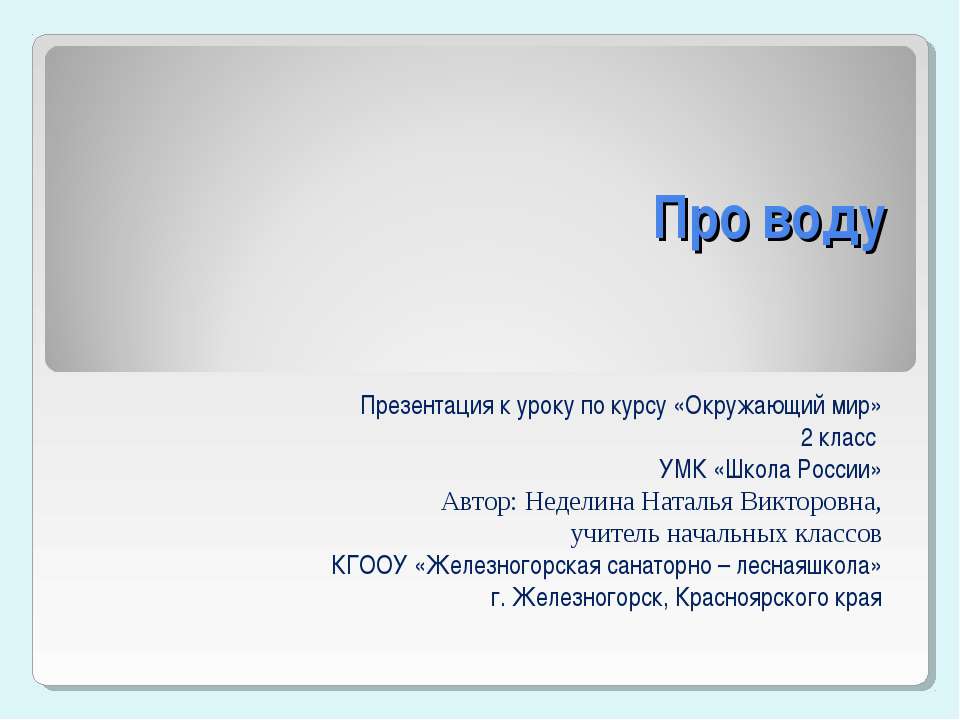 Про воду  - Скачать презентации бесплатно | Читать или скачать учебники для школы онлайн бесплатно ☑ Школьные учебники school-textbook.com