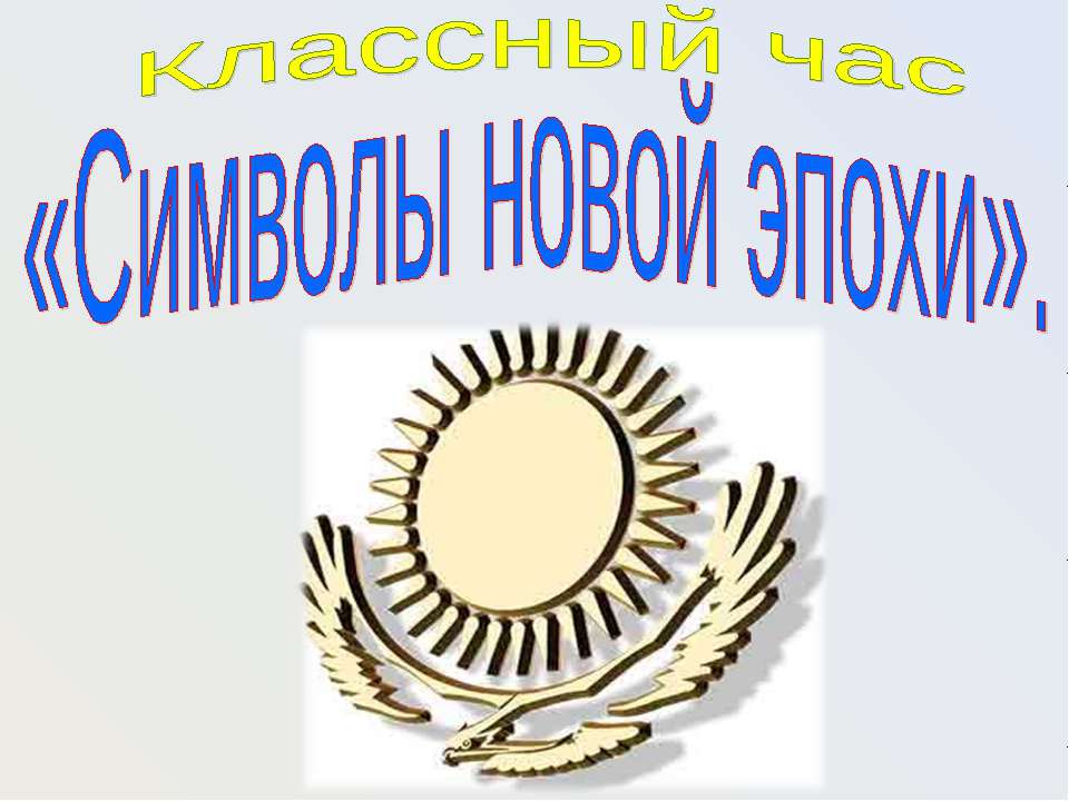 Символы новой эпохи - Скачать презентации бесплатно ☑ Презентации по предметам на gdz-books.ru
