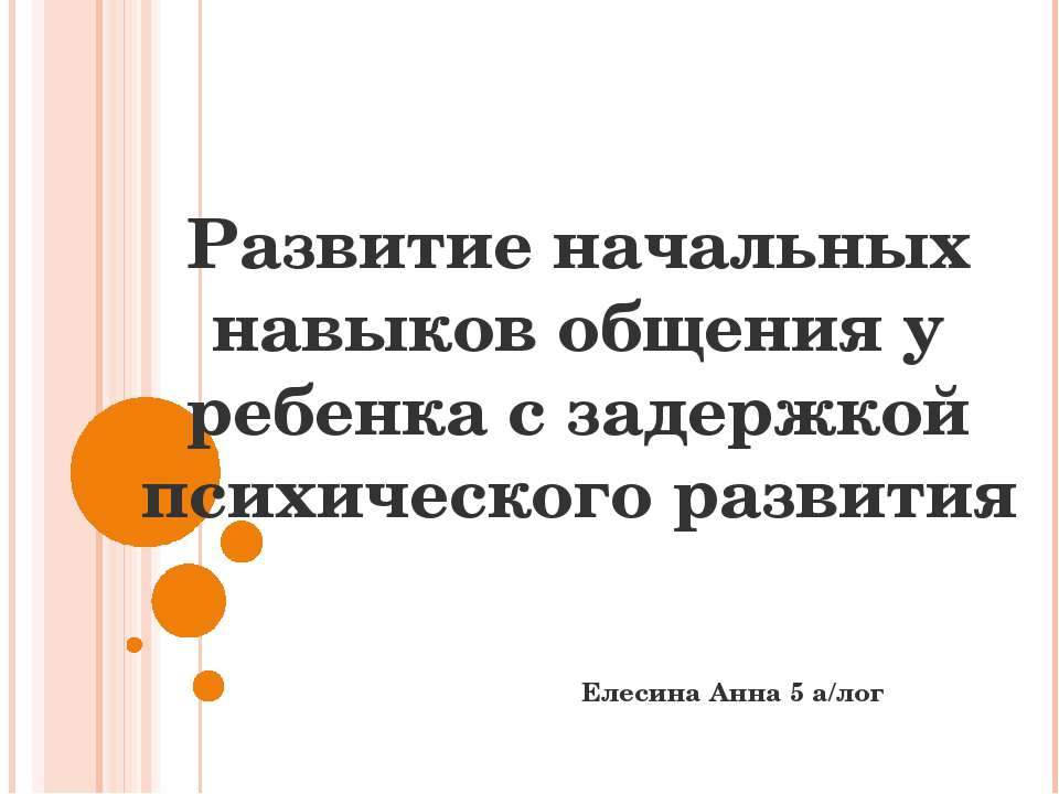Развитие начальных навыков общения у ребенка с задержкой психического развития - Скачать презентации бесплатно ☑ Презентации по предметам на gdz-books.ru