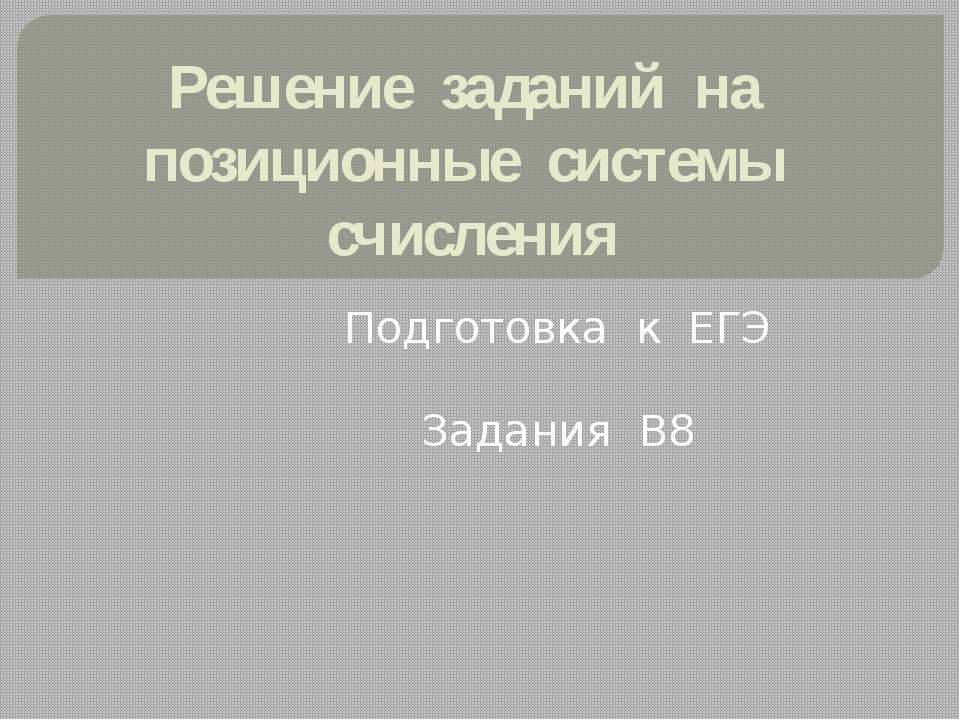 Решение заданий на позиционные системы счисления  - Скачать презентации бесплатно | Читать или скачать учебники для школы онлайн бесплатно ☑ Школьные учебники school-textbook.com