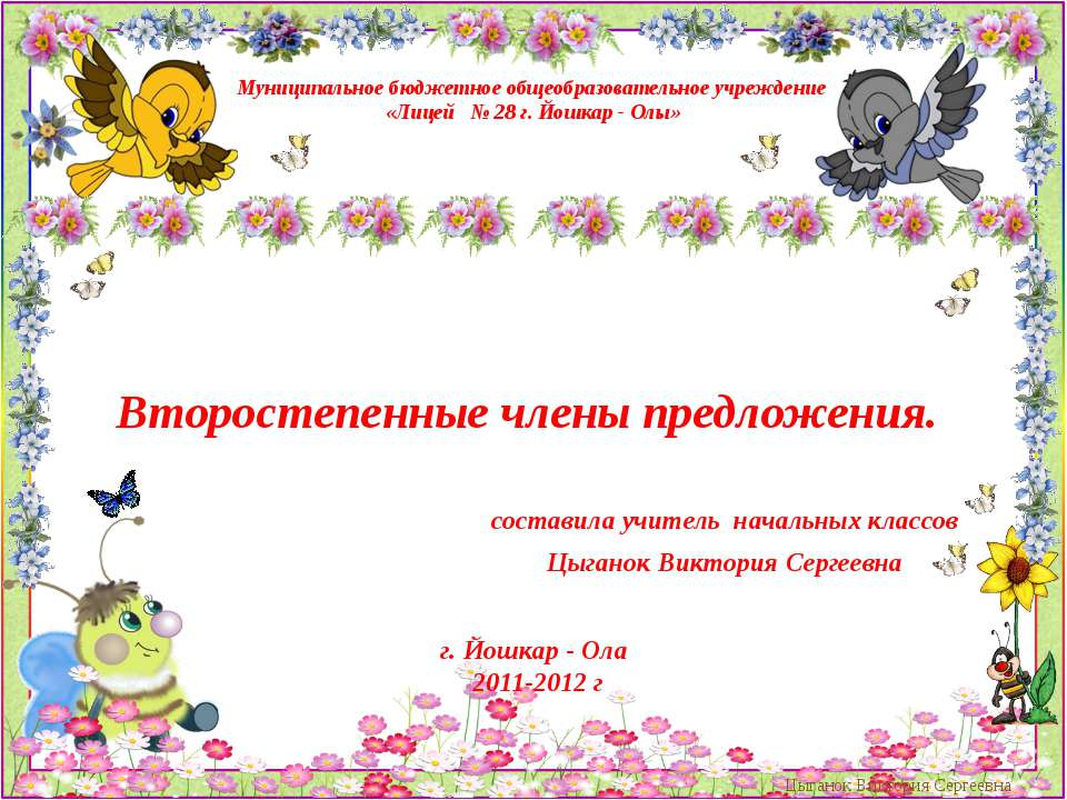 Второстепенные члены предложения  - Скачать презентации бесплатно | Читать или скачать учебники для школы онлайн бесплатно ☑ Школьные учебники school-textbook.com