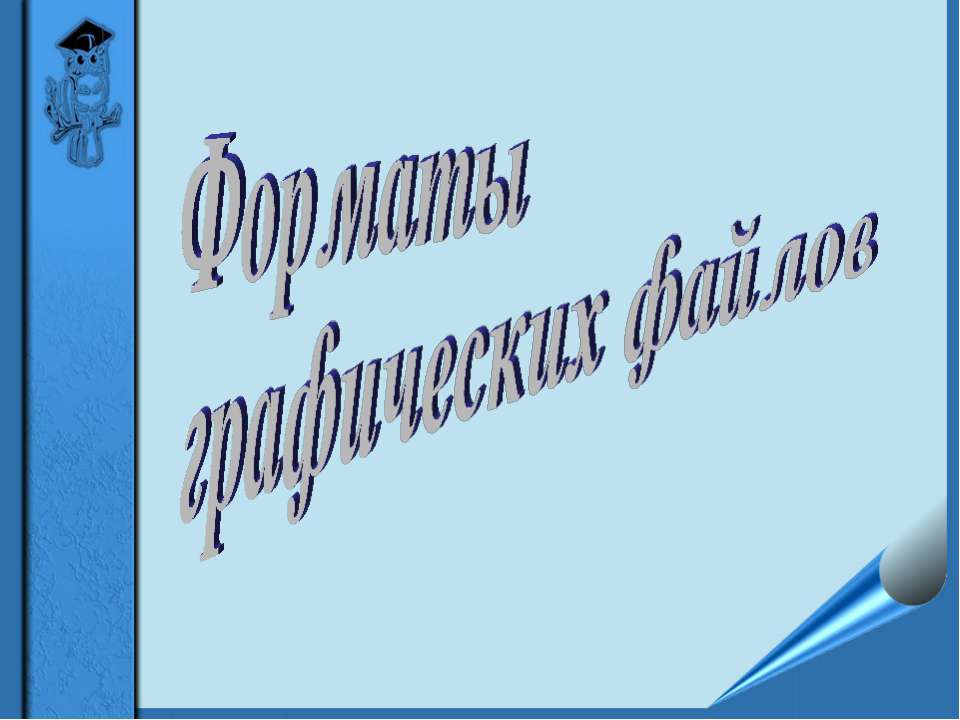 Форматы графических файлов  - Скачать презентации бесплатно | Читать или скачать учебники для школы онлайн бесплатно ☑ Школьные учебники school-textbook.com
