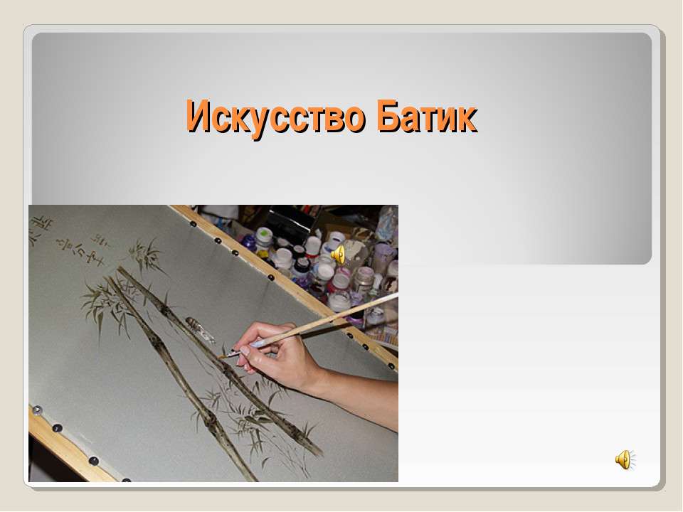Искусство Батик  - Скачать презентации бесплатно | Читать или скачать учебники для школы онлайн бесплатно ☑ Школьные учебники school-textbook.com