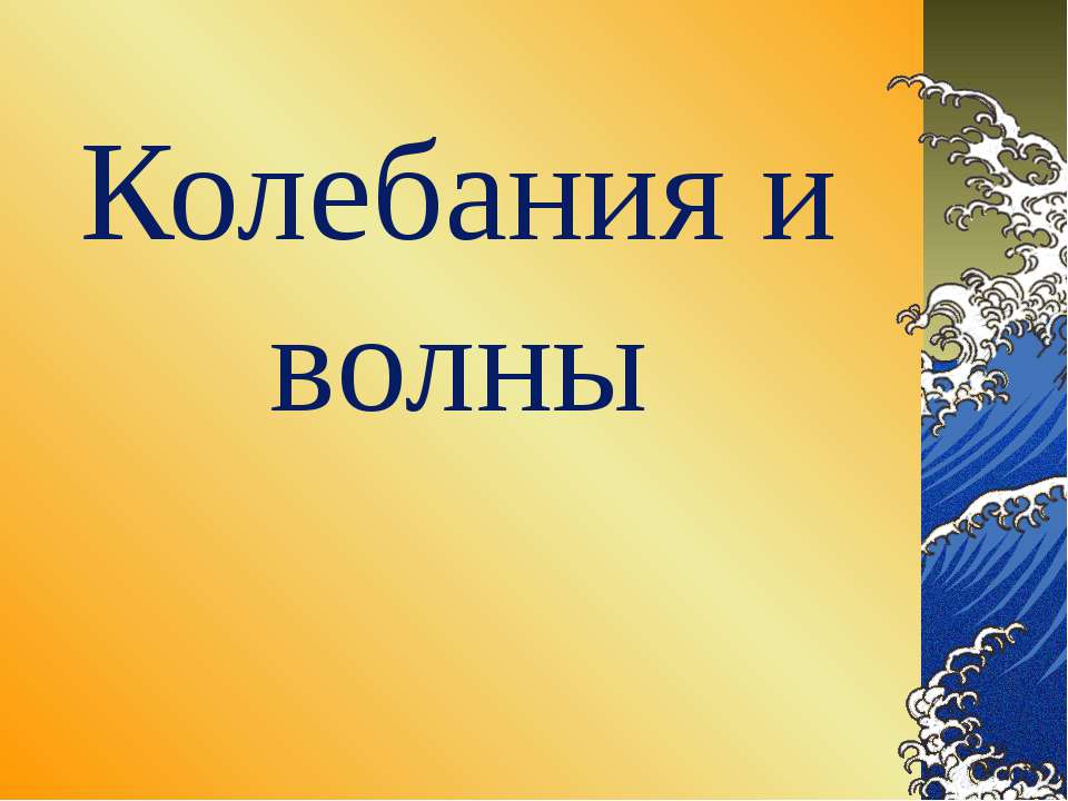 Колебания и волны  - Скачать презентации бесплатно | Читать или скачать учебники для школы онлайн бесплатно ☑ Школьные учебники school-textbook.com