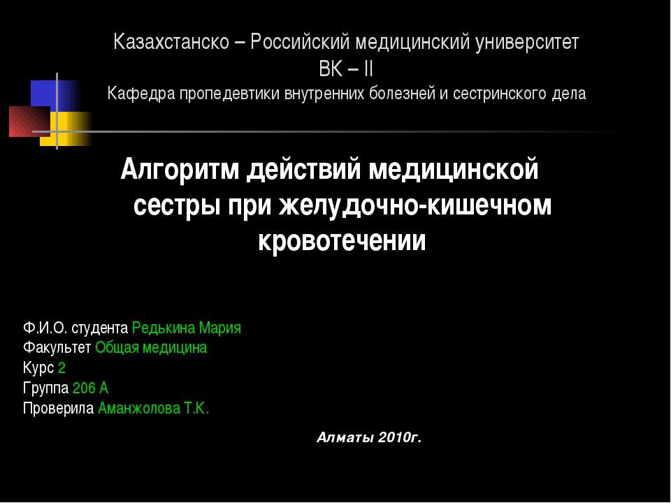 Алгоритм действий медицинской сестры при желудочно-кишечном кровотечении - Скачать презентации бесплатно ☑ Презентации по предметам на gdz-books.ru
