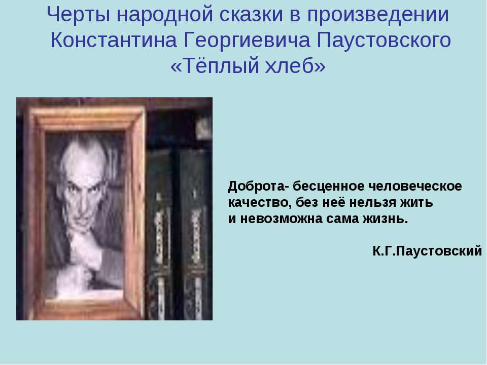 Черты народной сказки в произведении Константина Георгиевича Паустовского «Тёплый хлеб»  - Скачать презентации бесплатно | Читать или скачать учебники для школы онлайн бесплатно ☑ Школьные учебники school-textbook.com