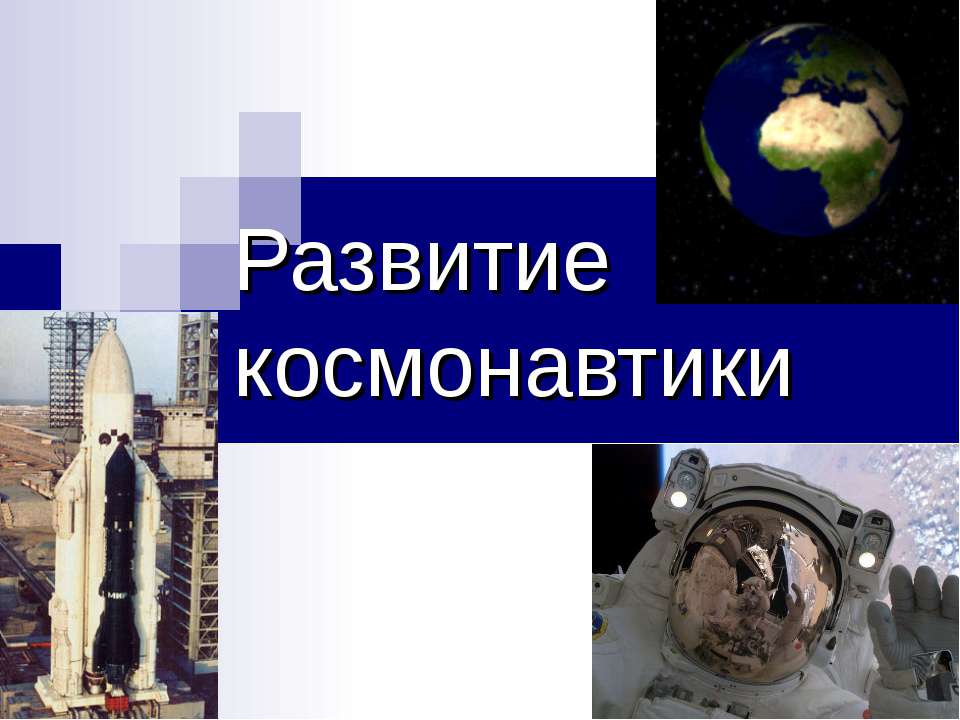 Развитие космонавтики  - Скачать презентации бесплатно | Читать или скачать учебники для школы онлайн бесплатно ☑ Школьные учебники school-textbook.com