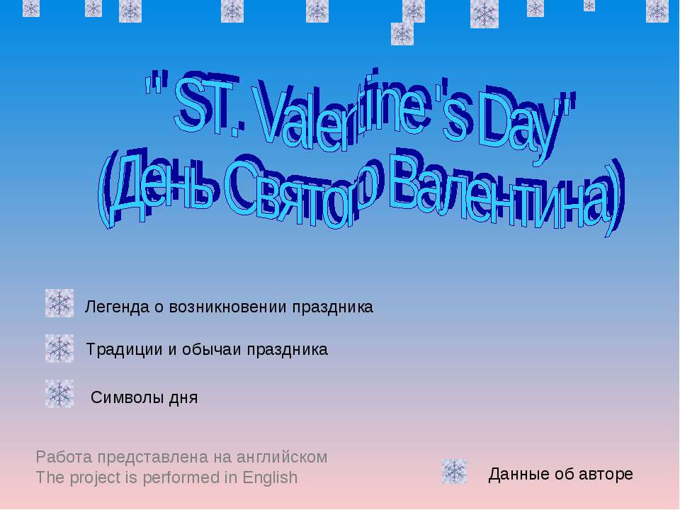ST. Valentine 's Day (День Святого Валентина)  - Скачать презентации бесплатно | Читать или скачать учебники для школы онлайн бесплатно ☑ Школьные учебники school-textbook.com