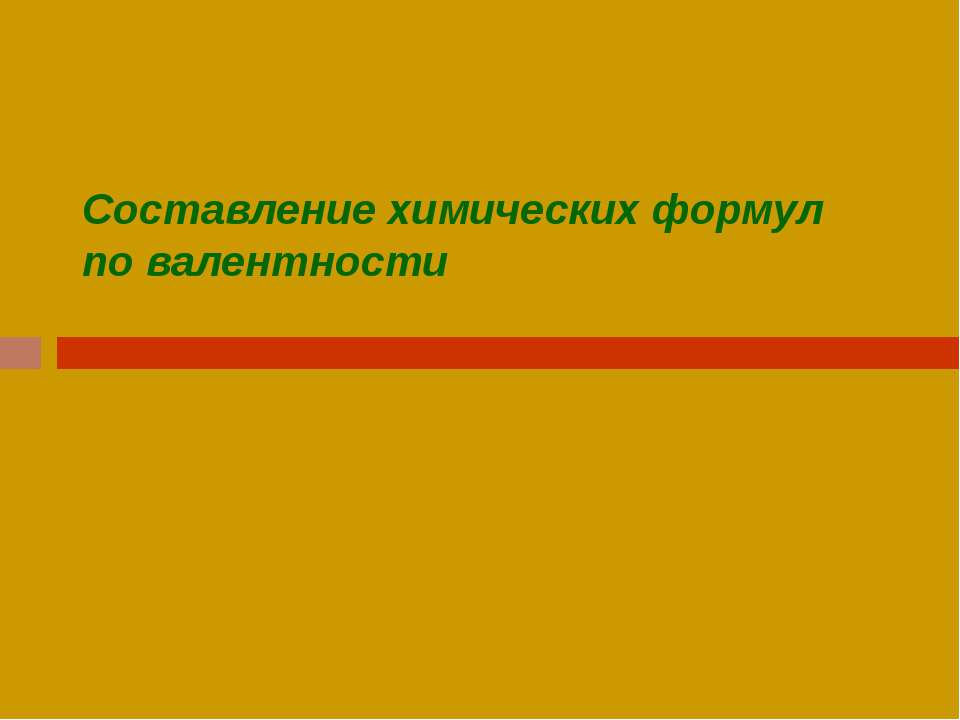 Составление химических формул по валентности  - Скачать презентации бесплатно | Читать или скачать учебники для школы онлайн бесплатно ☑ Школьные учебники school-textbook.com