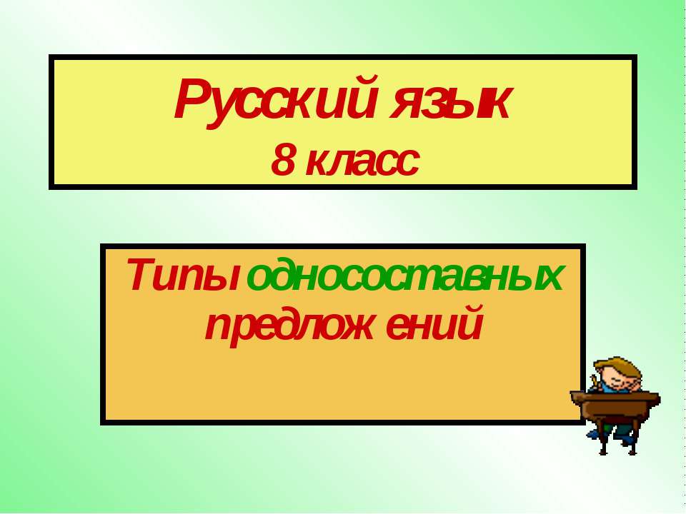 Типы односоставных предложений 8 класс  - Скачать презентации бесплатно | Читать или скачать учебники для школы онлайн бесплатно ☑ Школьные учебники school-textbook.com