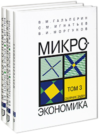 Микроэкономика - Гальперин В.М, Игнатьев С.М, Моргунов В.И. - Читать или скачать учебники для школы онлайн бесплатно | Школьные учебники ┃ Учебники для студентов на gdz-books.ru