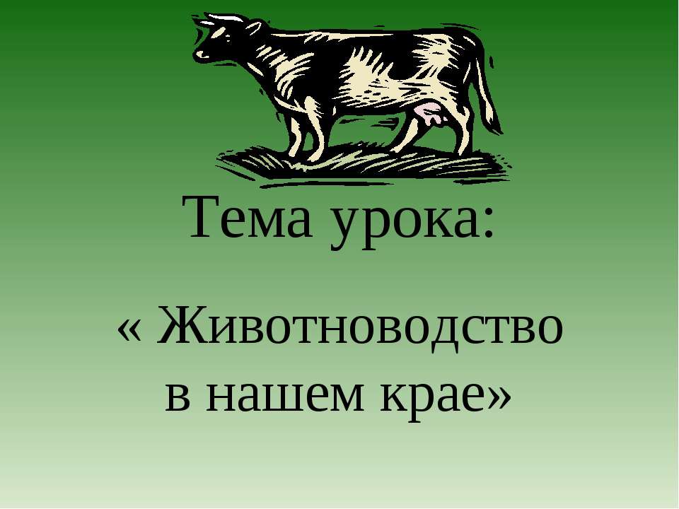 Животноводство в нашем крае  - Скачать презентации бесплатно | Читать или скачать учебники для школы онлайн бесплатно ☑ Школьные учебники school-textbook.com