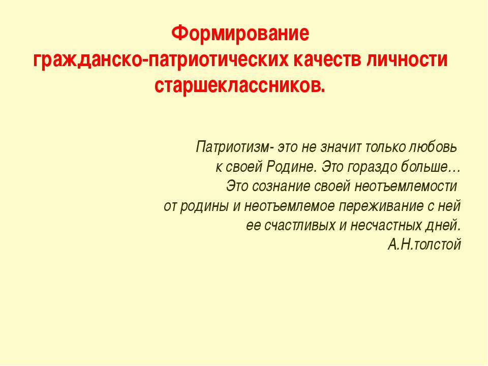 Формирование гражданско-патриотических качеств личности старшеклассников - Скачать презентации бесплатно ☑ Презентации по предметам на gdz-books.ru