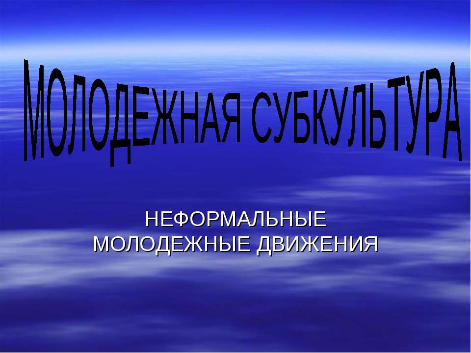 Молодежная субкультура. Неформальные молодежные движения  - Скачать презентации бесплатно | Читать или скачать учебники для школы онлайн бесплатно ☑ Школьные учебники school-textbook.com