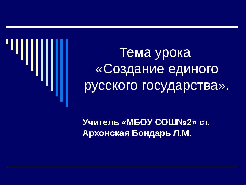 Создание единого русского государства - Скачать презентации бесплатно ☑ Презентации по предметам на gdz-books.ru