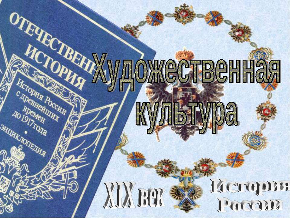 Художественная культура  - Скачать презентации бесплатно | Читать или скачать учебники для школы онлайн бесплатно ☑ Школьные учебники school-textbook.com