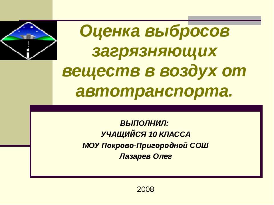 Оценка выбросов загрязняющих веществ в воздух от автотранспорта  - Скачать презентации бесплатно | Читать или скачать учебники для школы онлайн бесплатно ☑ Школьные учебники school-textbook.com