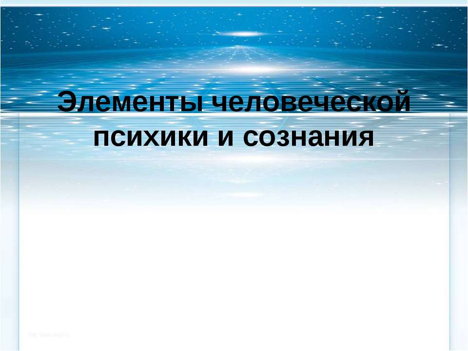 Элементы человеческой психики и сознания  - Скачать презентации бесплатно | Читать или скачать учебники для школы онлайн бесплатно ☑ Школьные учебники school-textbook.com